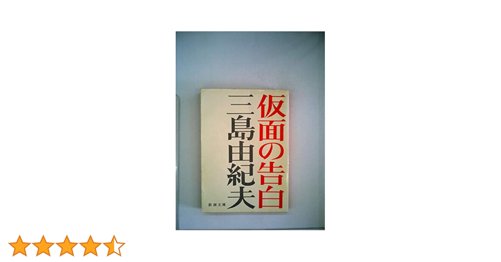 奔馬　仮面の告白　三島由紀夫 Amazon.co.jp: 仮面の告白 (新潮文庫) : 三島 由紀夫: 本